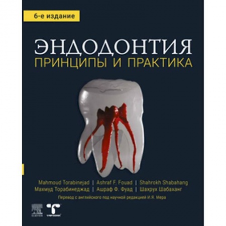 Стоматология, книга Эндодонтия. Принципы и практика купить по низкой цене