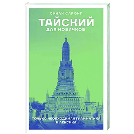 Учебники, самоучители, пособия, книга Тайский для новичков купить по низкой цене