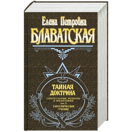 Книги, книга Тайная доктрина. Синтез науки, религии и философии. Том 3. Эзотерическое учение купить по низкой цене