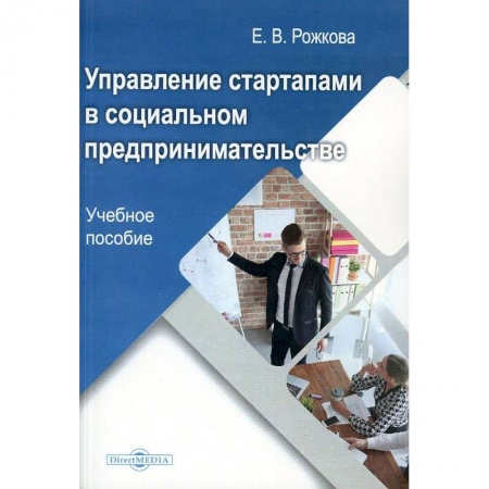 Основы предпринимательства, книга Управление стартапами в социальном предпринимательстве купить по низкой цене