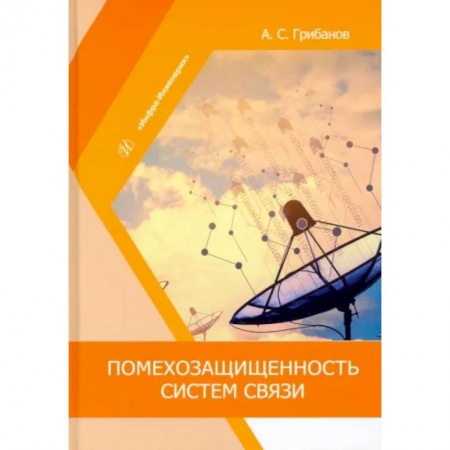 Электросвязь, электроакустика, радиосвязь, книга Помехозащищенность систем связи купить по низкой цене