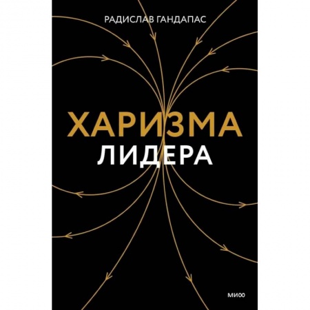 Психология личности, книга Харизма лидера купить по низкой цене