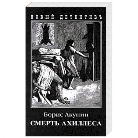 Отечественный мужской детектив, книга Смерть Ахиллеса купить по низкой цене