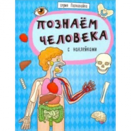 Человек. Земля. Вселенная, книга Книжка 'Познавайка' ПОЗНАЕМ ЧЕЛОВЕКА купить по низкой цене
