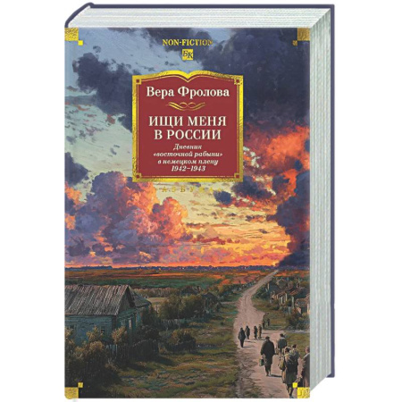 Дневники. Письма. Записки, книга Ищи меня в России. Дневник восточной рабыни в немецком плену.1942-1943 купить по низкой цене