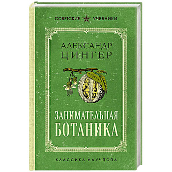 Занимательная ботаника. Лучшие советские учебники