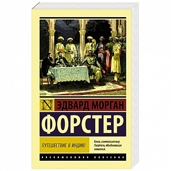 Путешествие в Индию