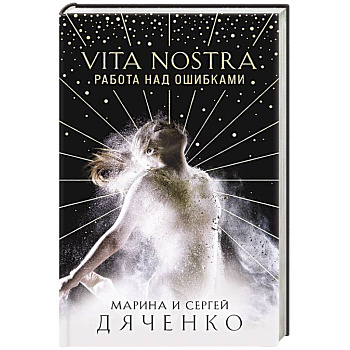 Vita Nostra: Работа над ошибками Vita Nostra: Работа над ошибками