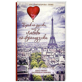 Брак по-русски, или любовь по-французски