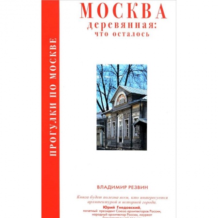 Москва и Подмосковье. Путеводители, карты, книга Прогулки по Москве. Москва деревянная: что осталось купить по низкой цене
