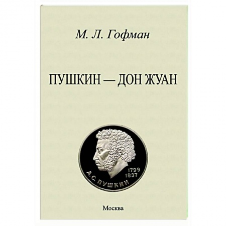 Мемуары, биографии деятелей культуры, искусства, книга Пушкин - Дон Жуан купить по низкой цене