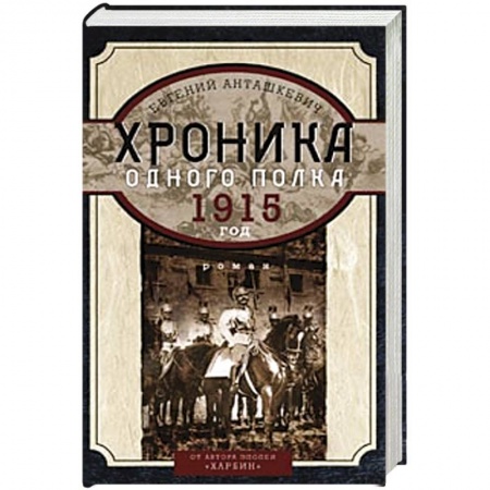 Книги, книга Хроника одного полка 1915 год купить по низкой цене