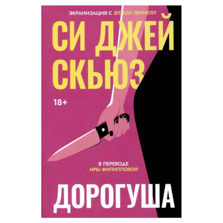 Зарубежный детектив, книга Дорогуша купить по низкой цене