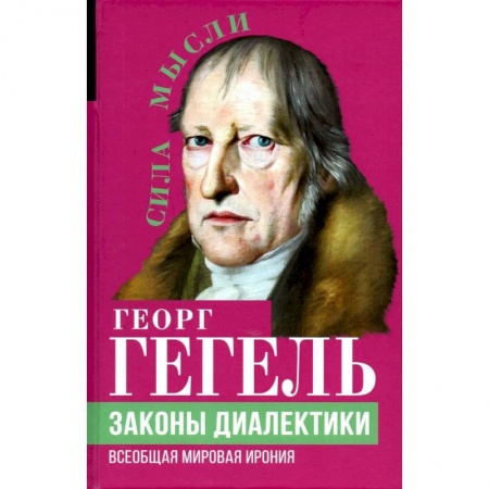 Философия, книга Законы диалектики. Всеобщая мировая ирония купить по низкой цене