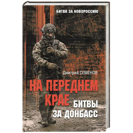Новая и новейшая история, книга На переднем крае битвы за Донбасс купить по низкой цене