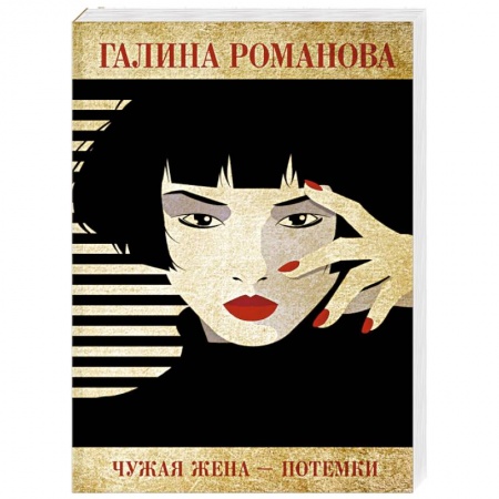 Отечественный женский детектив, книга Чужая жена – потемки купить по низкой цене