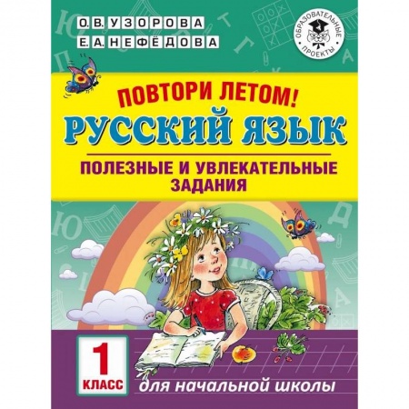 Русский язык, книга Русский язык. 1 класс. Полезные и увлекательные задания купить по низкой цене