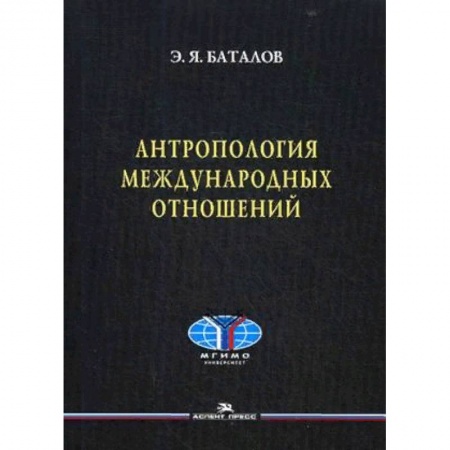 Политология, книга Антропология международных отношений. Учебное пособие купить по низкой цене