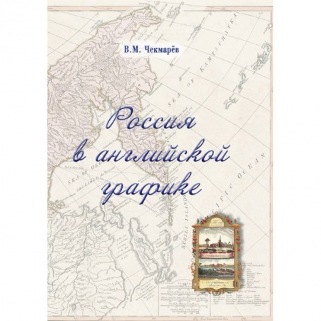 Живопись, книга Россия в английской графике. Европейская, азиатская и американская части в царствование Екатерины II купить по низкой цене