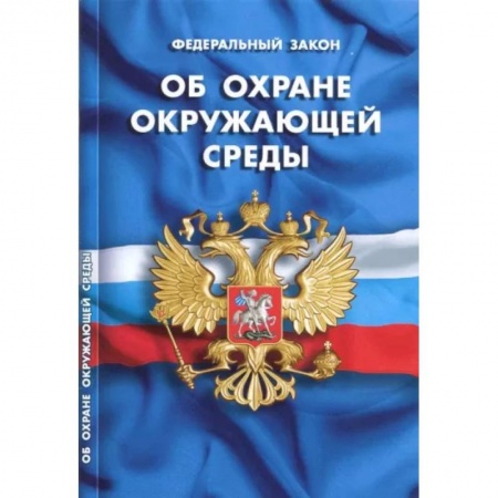 Земельное и экологическое право, книга Федеральный закон 'Об охране окружающей среды' купить по низкой цене