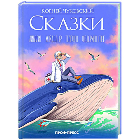 Сказки отечественных писателей, книга Сказки. Айболит. Мойдодыр. Телефон. Федорино горе купить по низкой цене