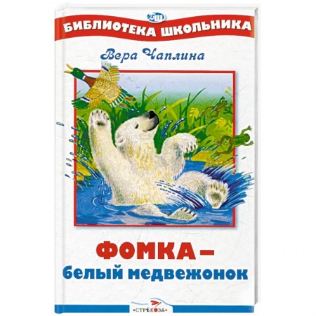 Повести и рассказы о животных, книга Фомка - белый медвежонок купить по низкой цене
