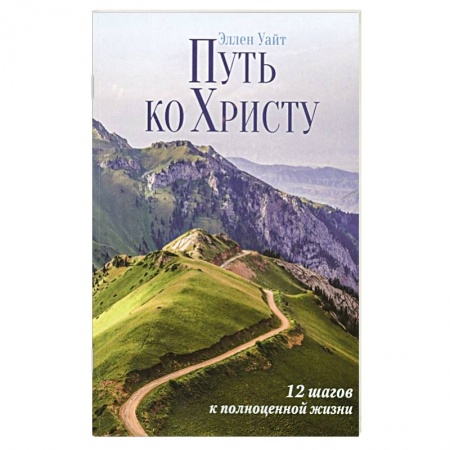 Христианство, книга Путь ко Христу : 12 шагов к полноценной жизни купить по низкой цене