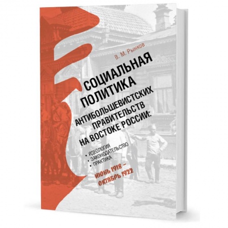 От Руси до России, книга Социальная политика антибольшевистских правительств на востоке России купить по низкой цене