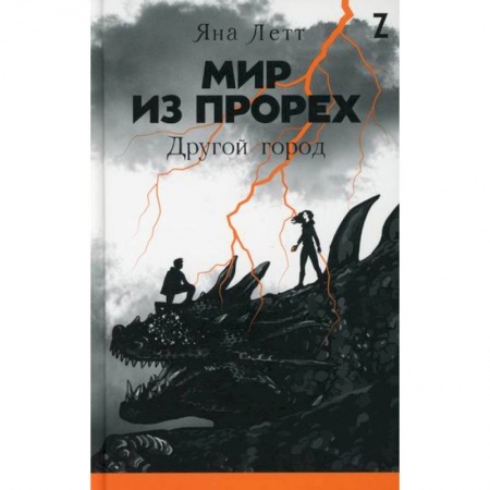Мистика, ужасы, книга Мир из прорех6 Другой город купить по низкой цене