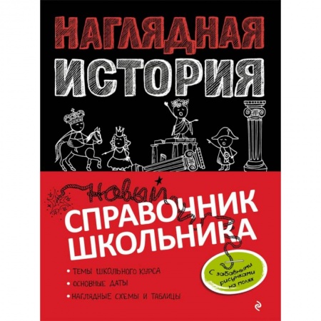 История, книга Наглядная история купить по низкой цене