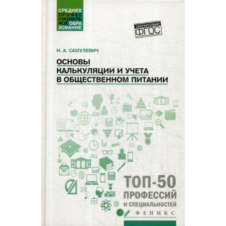 Промышленность. Энергетика, книга Основы калькуляции и учета в общественном питании купить по низкой цене