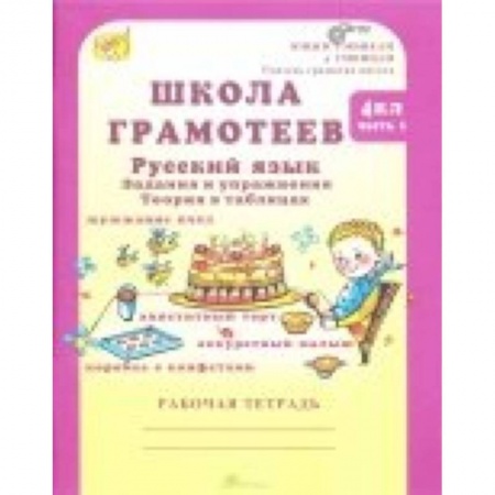 Русский язык, книга Школа грамотеев. Русский язык. 4 класс. Задания и упражнения. В 2-х частях. Часть 2 купить по низкой цене