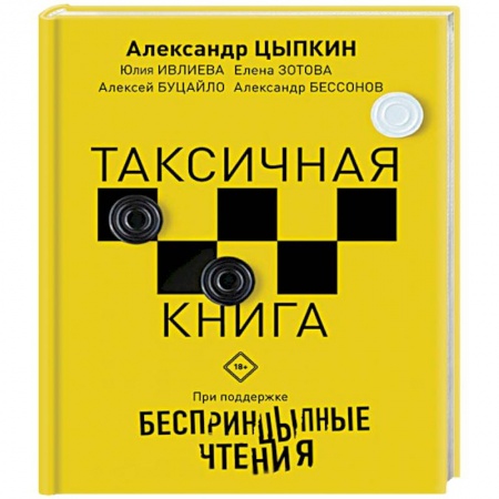 Русская современная проза, книга Беспринцыпные чтения. Таксичная книга купить по низкой цене