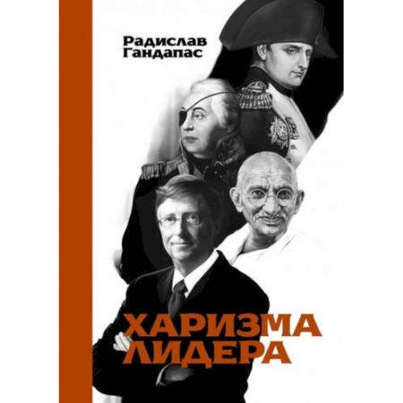 Психология бизнеса, книга Харизма лидера купить по низкой цене