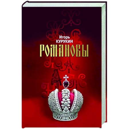 Императорский Дом Романовых, книга Романовы. Хозяева земли Русской купить по низкой цене