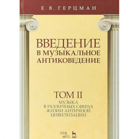 Музыка, книга Введение в музыкальное антиковедение. Учебное пособие. Том 2. Музыка в различных сферах жизни античной цивилизации купить по низкой цене