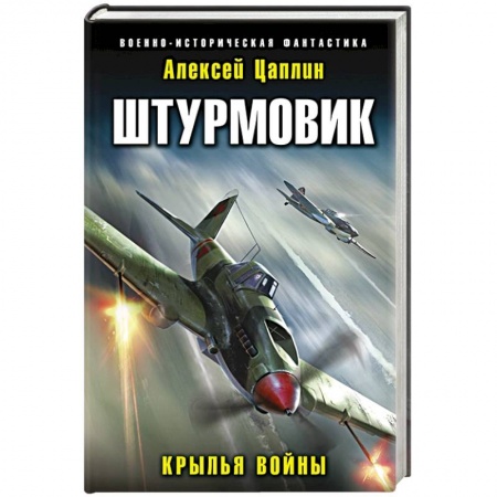 Боевая фантастика, книга Штурмовик. Крылья войны купить по низкой цене