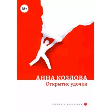 Русская современная проза, книга Открытие удочки купить по низкой цене