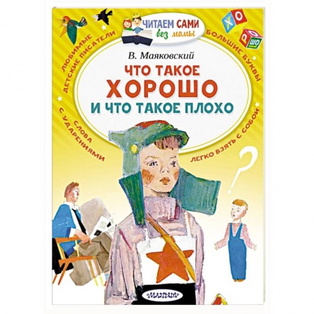 Русская поэзия для детей, книга Что такое хорошо и что такое плохо купить по низкой цене