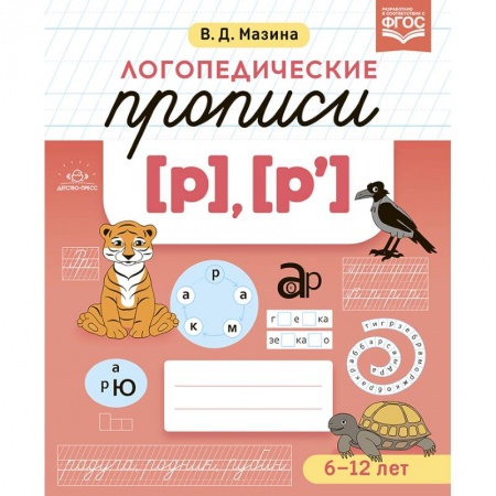 Письмо, мелкая моторика, книга Логопедические прописи (р),(р`) купить по низкой цене