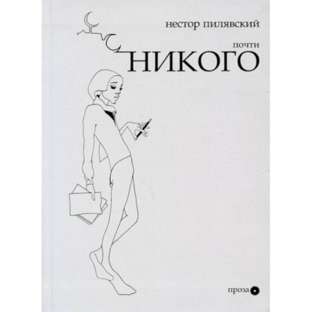 Русская современная проза, книга Почти никого купить по низкой цене