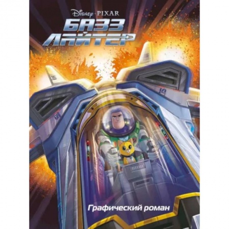 Комиксы. Манга, книга Базз Лайтер. Графический роман купить по низкой цене