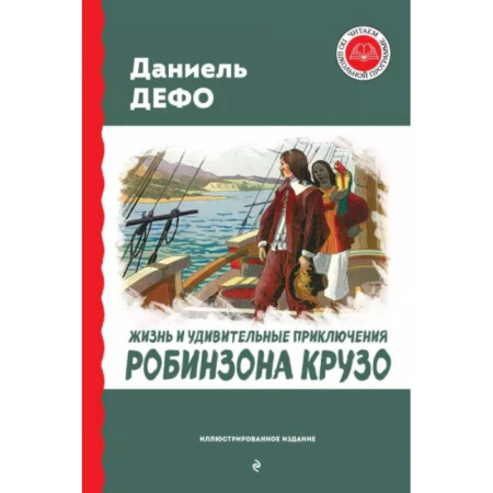 Приключения. Детективы, книга Жизнь и удивительные приключения Робинзона Крузо купить по низкой цене