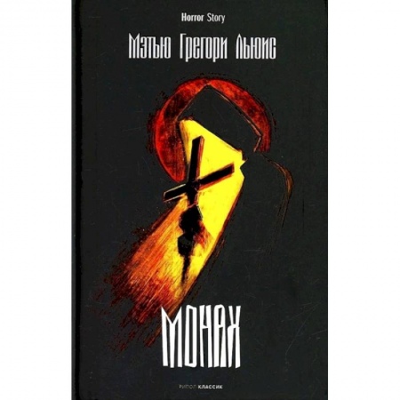 Зарубежная современная проза, книга Монах купить по низкой цене