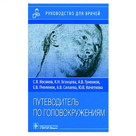 Неврология, книга Путеводитель по головокружениям купить по низкой цене