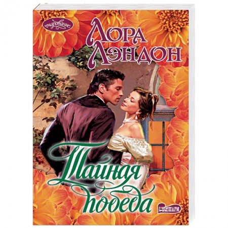 Зарубежный любовный роман, книга Тайная победа купить по низкой цене