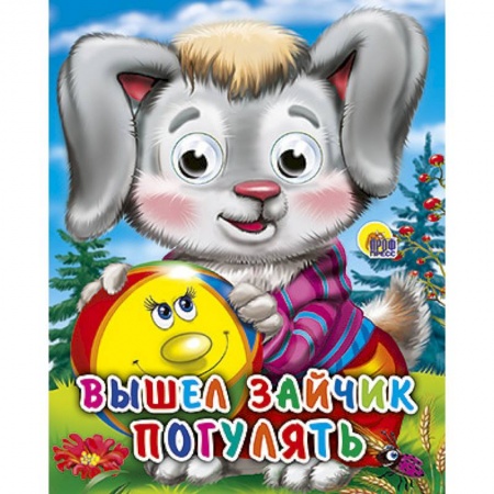 Книги, книга Глазки-мини. Вышел зайчик погулять купить по низкой цене