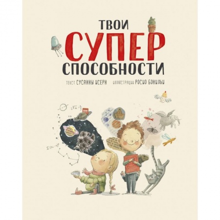 Повести и рассказы о детях, книга Твои суперспособности купить по низкой цене
