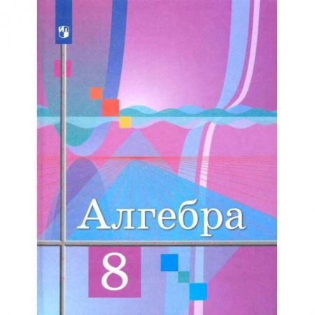 Математика. Алгебра. Геометрия, книга Алгебра. 8 класс. Учебник. ФГОС купить по низкой цене