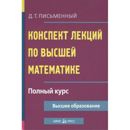 Математика, книга Конспект лекций по высшей математике. Полный курс купить по низкой цене